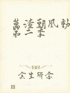 万渣朝凰动态漫第二季