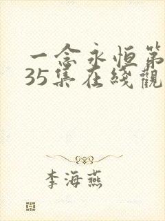 一念永恒第三季35集在线观看