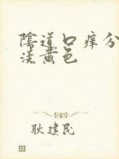 阴道口痒分泌物淡黄色