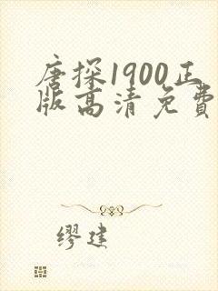 唐探1900正版高清免费观看