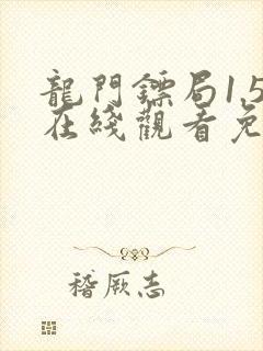 龙门镖局1.5在线观看免费完整版