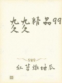 九九精品99久久久