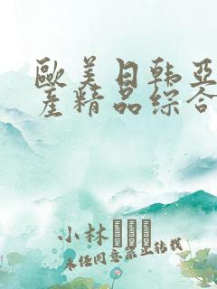 欧美日韩亚洲国产精品综合在线观看