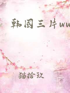 韩国三片www