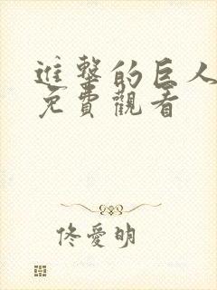 进击的巨人4季免费观看