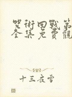 咒术回战第二季全集免费观看