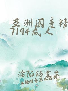 亚洲国产精品67194成人