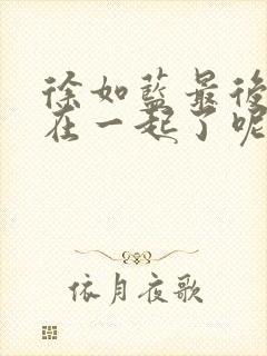 徐如蓝最后和谁在一起了呢