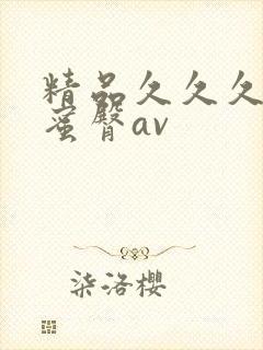 精品久久久久久蜜臀av