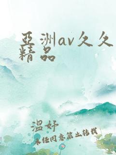 亚洲av久久久精品