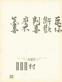 怎么判断巨蟹男喜不喜欢你