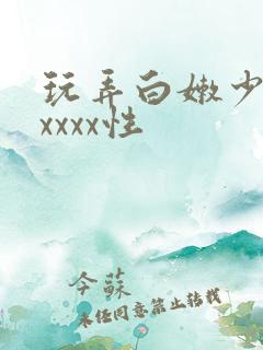 玩弄白嫩少妇xxxxx性