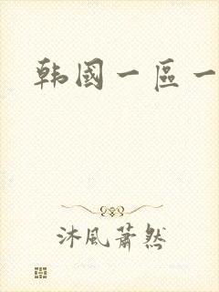 韩国一区一级片