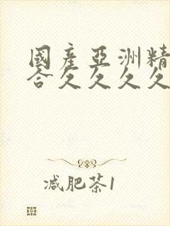 国产亚洲精品综合久久久久