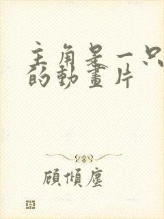 主角是一只黄猫的动画片