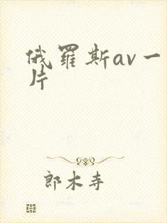 俄罗斯av一级片