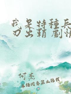 我是特种兵之利刃出鞘 剧情