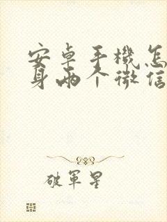 安卓手机怎么分身两个微信