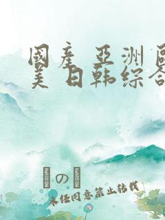 国产 亚洲 欧美 日韩综合在线