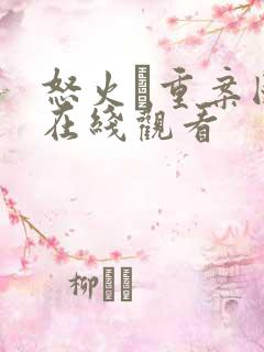 怒火·重案国语在线观看