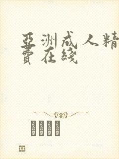 亚洲成人精品免费在线