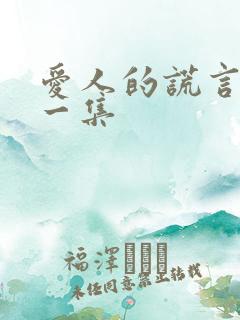 爱人的谎言最后一集