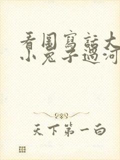 看图写话大象背小兔子过河