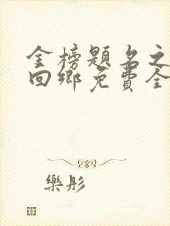 金榜题名之状元回乡免费全集