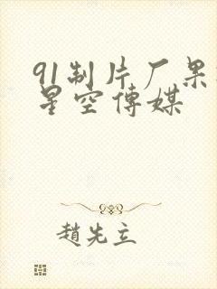 91制片厂果冻星空传媒