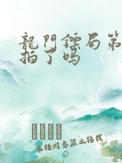 龙门镖局第二部拍了吗