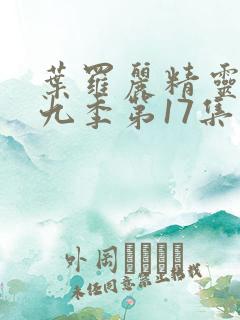 叶罗丽精灵梦第九季第17集