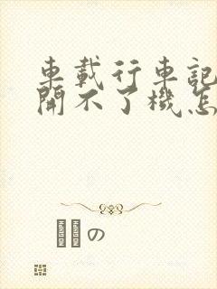 车载行车记录仪开不了机怎么办