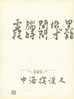 电脑开机黑屏一段时间才能启动