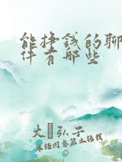 能挣钱的聊天软件有哪些