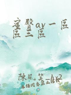 蜜臀av一区二区三区