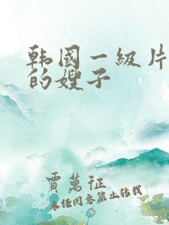 韩国一级片善良的嫂子