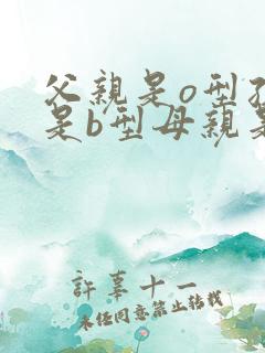 父亲是o型孩子是b型母亲是什么