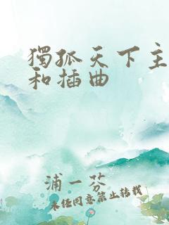 独孤天下主题曲和插曲