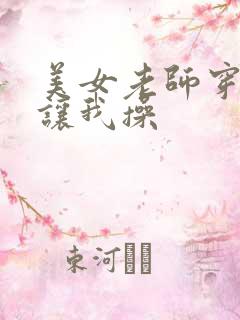 美女老师穿丝袜让我操