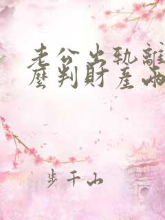 老公出轨离婚怎么判财产两个孩子