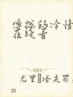 傅总的冷情罪妻在线看