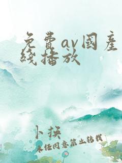 免费av国产在线播放