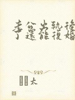 老公出轨后离婚了还能复婚么