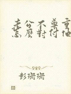 老公不尊重我该怎么对付他