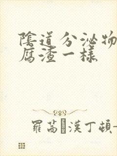 阴道分泌物跟豆腐渣一样