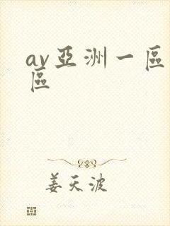 av亚洲一区二区