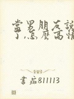 当男朋友说想你了,怎么高情商回复