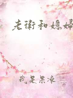 老卫和媳妇淑容