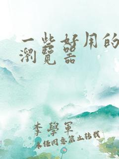 一些好用的手机浏览器