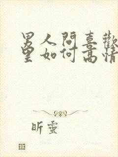 男人问喜欢他哪里如何高情商回复